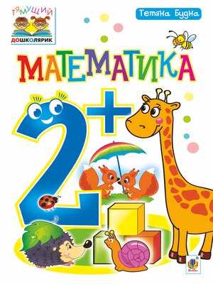 cover image of Математика : 2+
